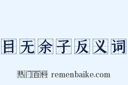 目无余子反义词是什么意思的图片